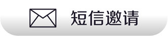 短信邀请